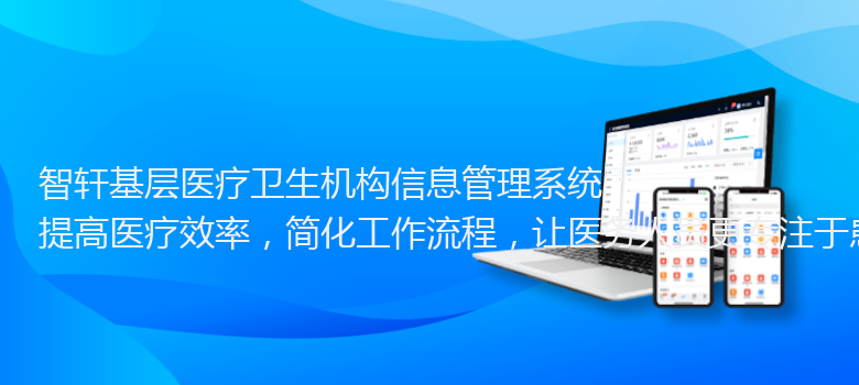 基层医疗卫生机构信息管理系统